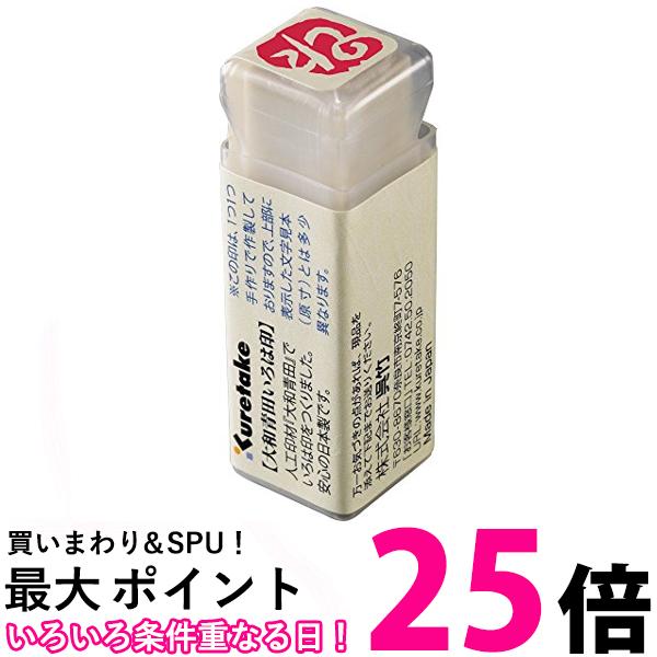 呉竹 KO906-24 大和青田いろは印 ね 送料無料 【SG40907】