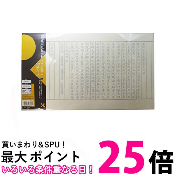 呉竹 LA26-61 写経用紙セット 折り目なし 50枚入 送料無料 【SG40944】