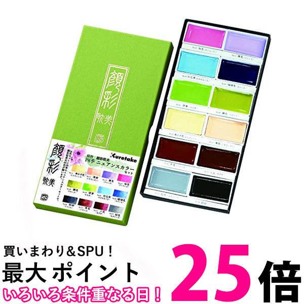 呉竹 MC20/12V/NW 呉竹 顔彩耽美 四季ニュアンスカラーセット 送料無料 【SG40962】