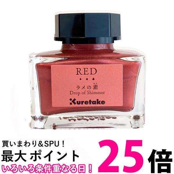 呉竹 ECF163-020 ラメの素 RED 送料無料 【SG41160】