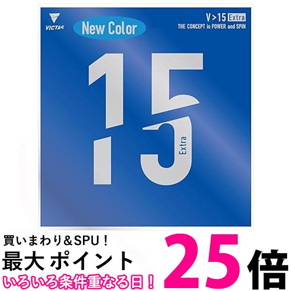 ヴィクタス 卓球 ラバー V 15 Extra 裏ソフト ハイエナジーテンション ブルー MAX 020461 VICTAS 送料..