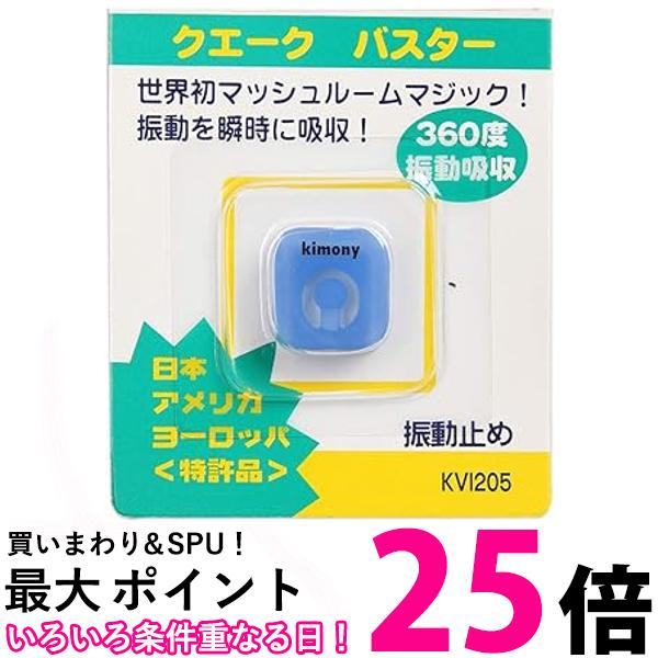 キモニー kimony クエークバスター KVI205 BL ブルー 送料無料 【SG43763】 1