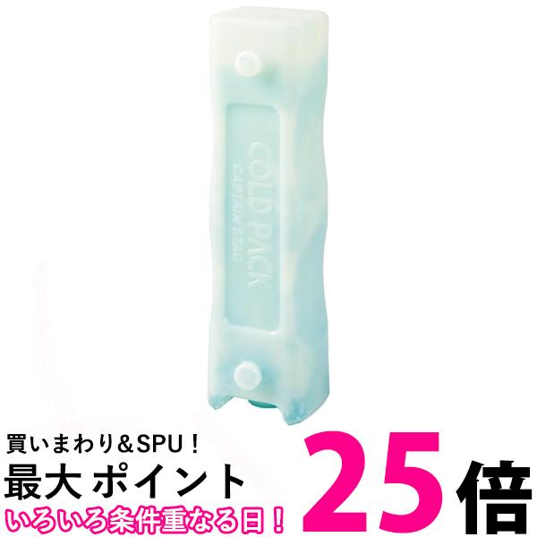 キャプテンスタッグ ピクニック 遠足用 保冷剤 ニューコールドパック スティック 250gUE-3006 送料無料 【SG43770】