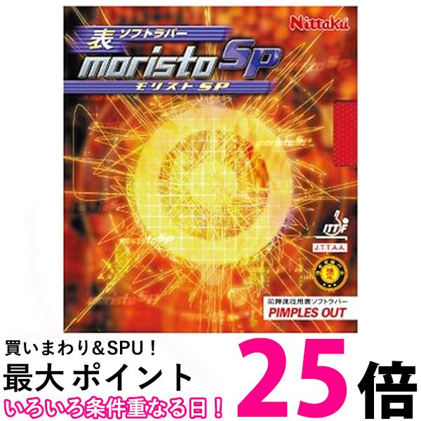 ニッタク 卓球 ラバー モリストSP 表ソフト テンション レッド 特厚 NR-8670スピン Nittaku 送料無料 【SG44066】