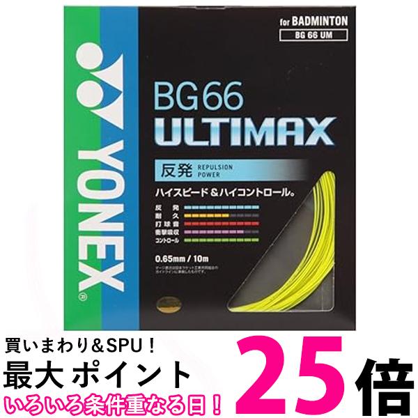 ヨネックス バドミントン ストリングス BG66アルティマックス 0.65mm BG66UM イエロー YONEX 送料無料 【SG44921】