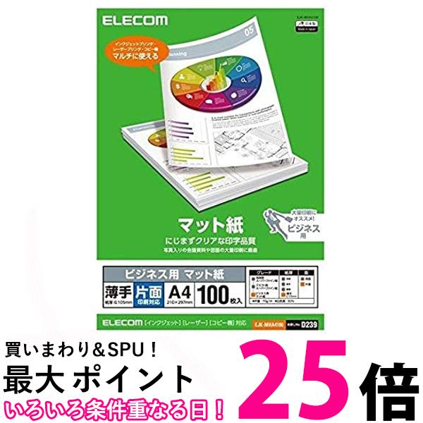 エレコム マット紙/ビジネス用/薄手/片面/A4/100枚 送料無料 【SG60066】 1