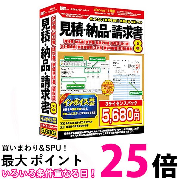 インボイス制度対応見積・納品・請求書8 3ライセンスパック 送料無料 【SG60087】