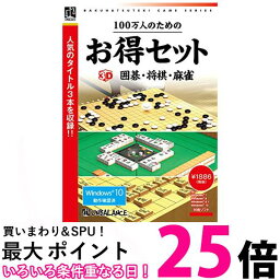 100万人のためのお得セット 3D囲碁・将棋・麻雀 送料無料 【SG60118】