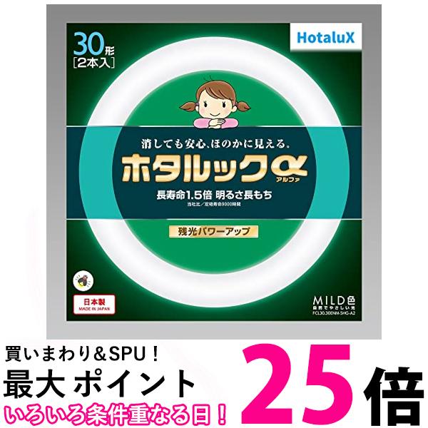 HotaluX 丸形蛍光灯(FCL) ホタルックα 30形+30形パック品 MILD色(昼白色タイプ)FCL30.30ENM-SHG-A2 送..