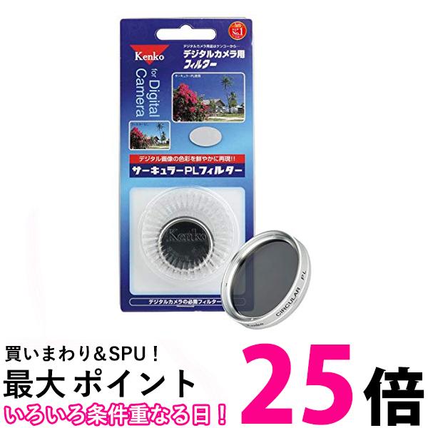 Kenko PLフィルター サーキュラーPL 52mm シルバー枠 コントラスト上昇・反射除去用 052129 送料無料 【SG60963】