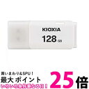 KIOXIA KUC-2A128GW USBフラッシュメモリ TransMemory 128GB ホワイト 送料無料 【SG61049】