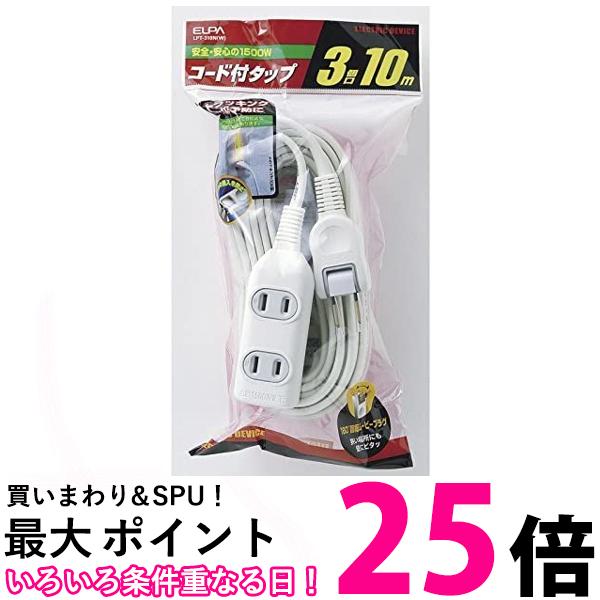 LPT-310N(W) EDLPコード付タップ 10M ホワイト 送料無料 【SG61104】