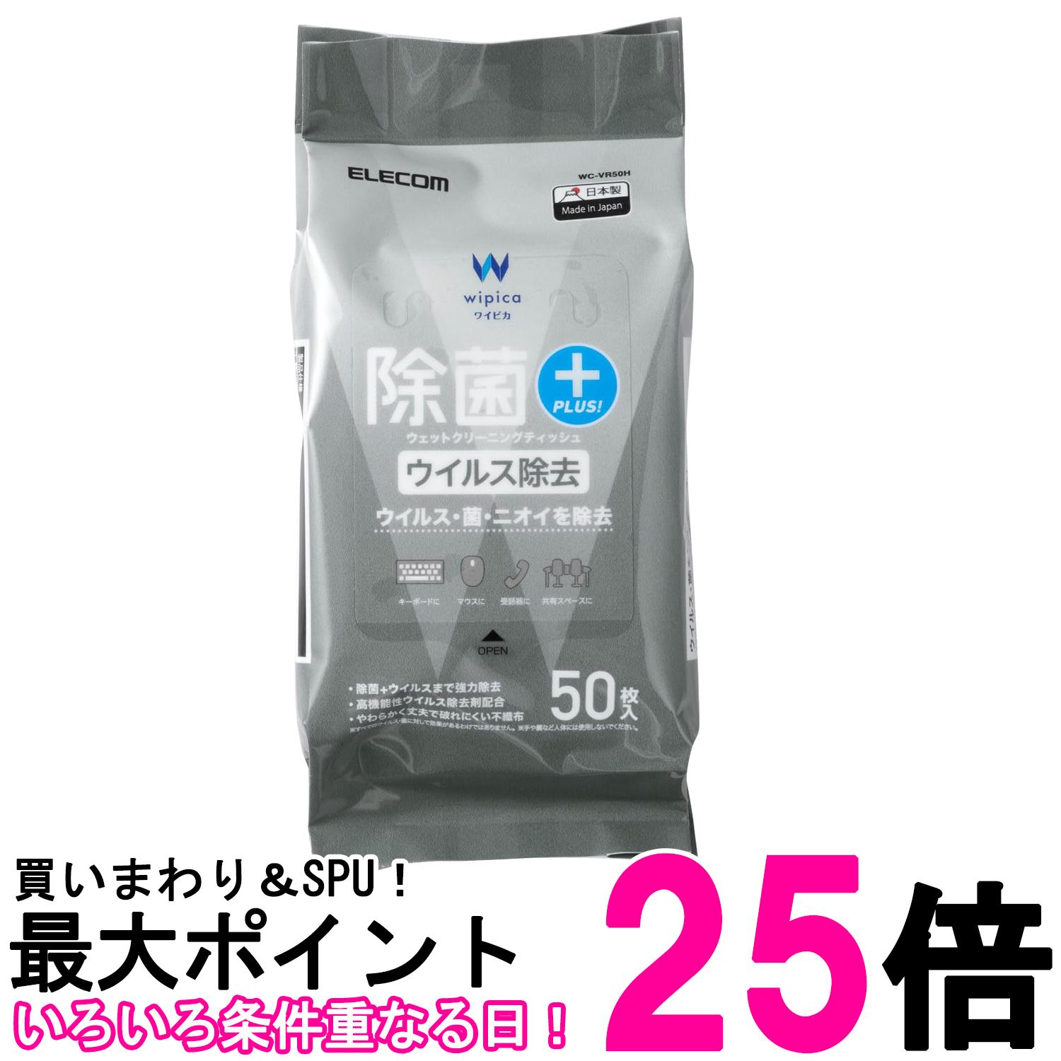 エレコム ウェットティッシュ ウイルス除去 ハンディ 50枚 WC-VR50H 送料無料 【SG61160】