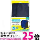 Nakabayashi 11.6インチ 対応PCケース ランドセルカバー ネイビー CB-S03NB 送料無料 【SG61203】