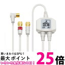 DXアンテナ MBUM3WS(B)ホワイト 分波器 ケーブル付き 2K 4K 8K 対応 金メッキプラグ 2Cケーブル 屋内用 送料無料 【SG61549】