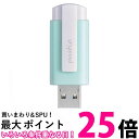 アイ・オー・データ U3-CLP32G/G USBメモリー 32GB ノック式 USB 3.2 Gen 1(USB 3.0)対応 送料無料 【SG61556】