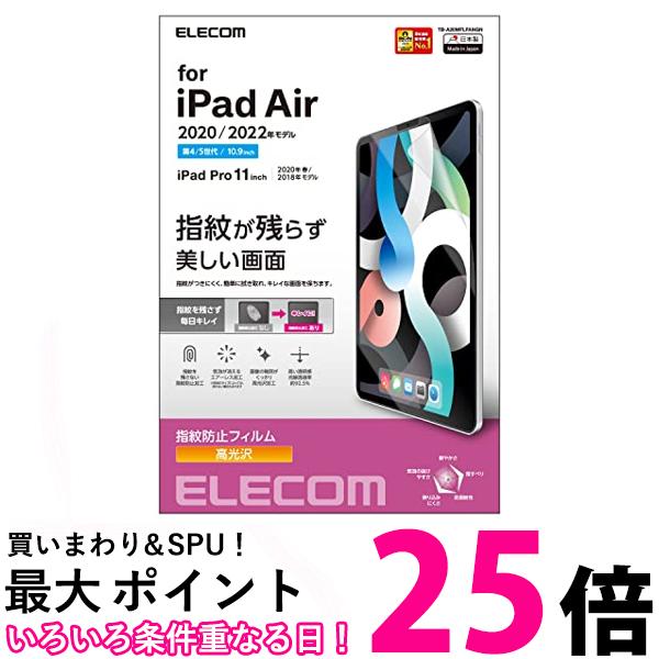 エレコム工 TB-A20MFLFANGN iPad Pro 11インチ 保護フィルム 防指紋 高光沢 ハードコート 送料無料 【SG62113】