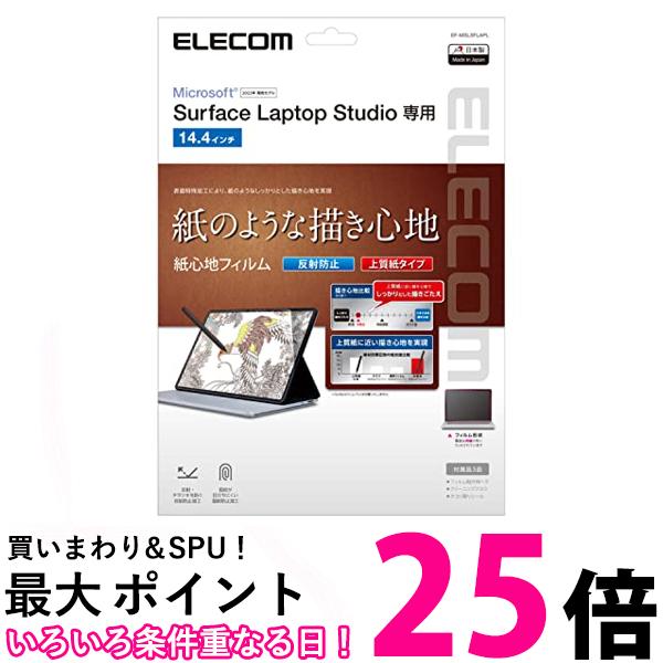 エレコム Surface Laptop Studio 14.4インチ フィルム ペーパーテクスチャ 反射防止 上質紙タイプ EF-MSLSFLAPL クリア 送料無料 【SG62406】