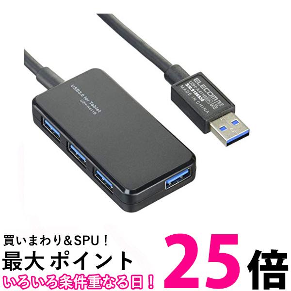 エレコム USB3.0 ハブ 4ポート バスパワー タブレット向け ブラック U3H-A411BBK 送料無料 【SG62487】