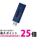 エレコム USBメモリ 32GB USB3.2(Gen1)対応 スライド式 ストラップホール付き ブルー MF-SLU3032GBU 送料無料 【SG62532...