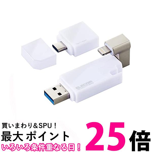 エレコム USBメモリ 64GB iPhone/iPad対応 MFI認証品 ライトニング Type-C変換アダプタ付 ホワイト MF-LGU3B064GWH 送料無料 【SG62535】