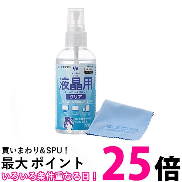 エレコム クリーニングリキッド 液晶用 クリーニングクロスセット ノンアルコールタイプ 100ml CK-DP10..