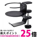 エレコム ヘッドホンスタンド/クランプ式/360度回転/ブラック 送料無料 【SG62991】