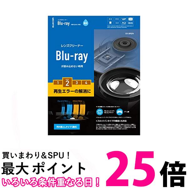 エレコム レンズクリーナー ブルーレイ専用 再生エラー解消 湿式 PS4対応 日本製 CK-BR2N 送料無料 【SG63070】