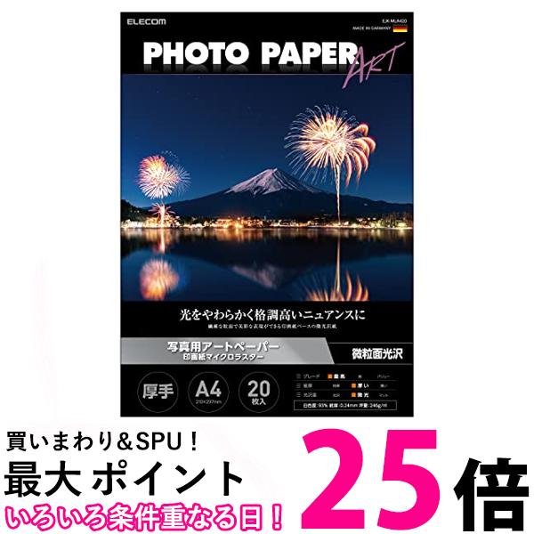 エレコム 写真用紙 プリンター用紙 A4 20枚 微光沢 厚手 マイクロラスター インクジェット用紙 ホワイト EJK-MLA420 送料無料 【SG63177】