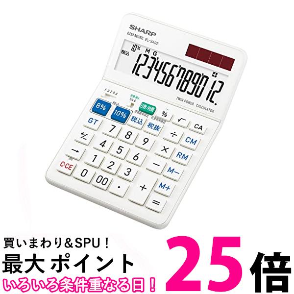 シャープ 抗菌仕様+軽減税率対応電卓 EL-SA92-X ホワイト セミデスクトップタイプ 送料無料 