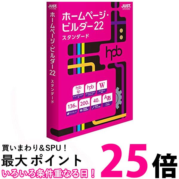 ジャストシステム ホームページ・ビルダー22 スタンダード 通常版 送料無料 【SG63787】