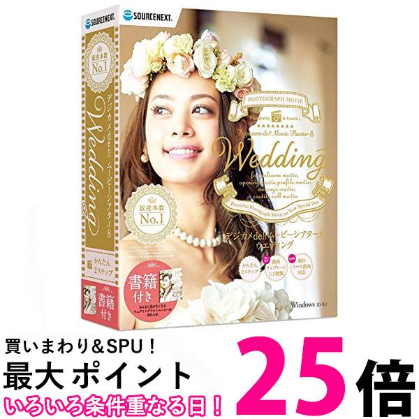 デジカメde!!ムービーシアター8 Wedding(最新) Win対応 送料無料 【SG64059】