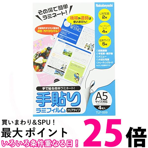 ナカバヤシ その場で簡単ラミネート 手貼りラミフィルム A5 4枚入り TLF-009 送料無料 【SG64108】