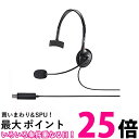 バッファロー BSHSHUM110BK 片耳ヘッドバンド式ヘッドセット USB接続 送料無料 【SG64251】