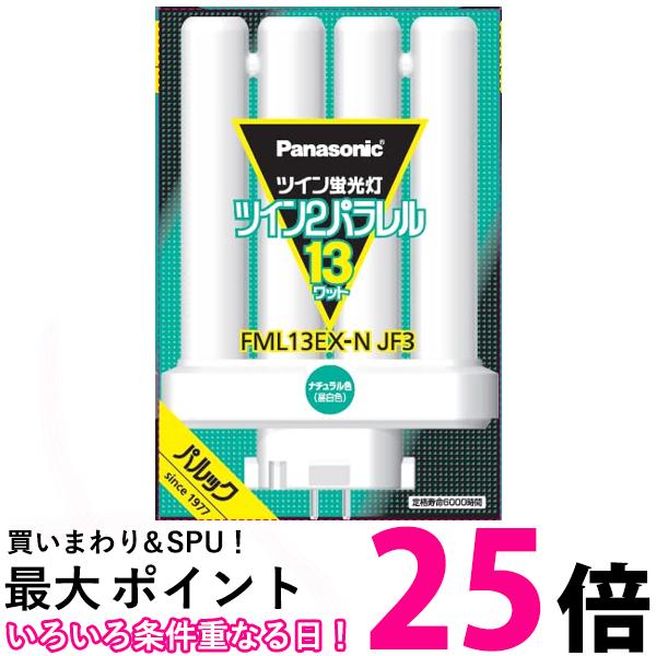 パナソニック ツイン蛍光灯 13形 ナチュラル色 4本平面ブリッジ FML13EXNJF3 送料無料 【SG64376】