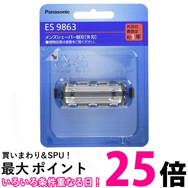 パナソニック 替刃 メンズシェーバー用 外刃 ES9863 送料無料 【SG64565】