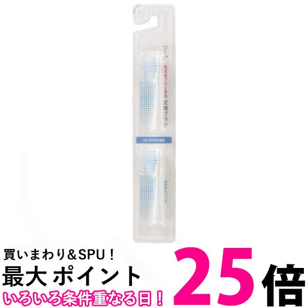 音波歯ブラシ 交換用ブラシ2本セッ