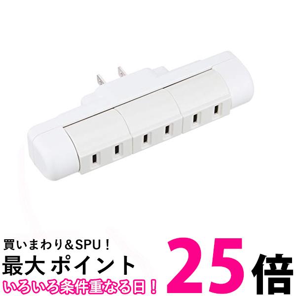 回転タップ 3口 壁コンセント 送料無料 【SG65046】
