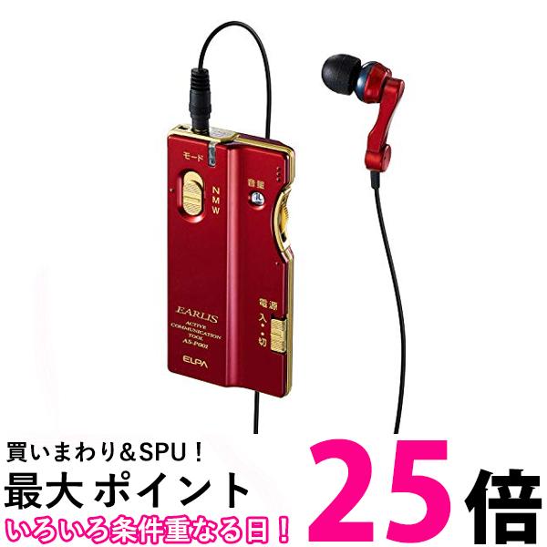 朝日電器 2Way集音器 EARLIS ワインレッド AS-P001(WR) 送料無料 【SG65232】