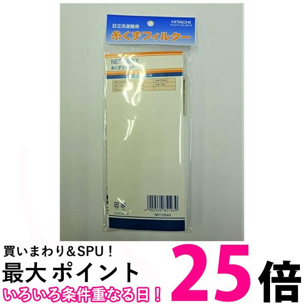 日立　糸くずフィルター　NET-D8AX　（部品番号　NET-D8AX　001） 送料無料 【SG65355】