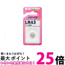日立マクセル マクセル アルカリボタン電池 LR43 1.5V 送料無料 【SG65373】