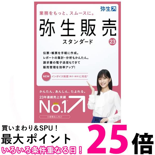 弥生 弥生販売 23 スタンダード 通常版インボイス制度対応 送料無料 【SG65393】