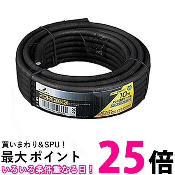 DXアンテナ 同軸ケーブル 10m 4K8K(3224MHz)放送 S-5CFB ブラック S5CFB10SB(P) 送料無料 【SG65448】