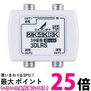 DXアンテナ 分配器 3分配 全端子間通電 金メッキプラグ F型端子 3DLRS(B) 送料無料 【SG65458】