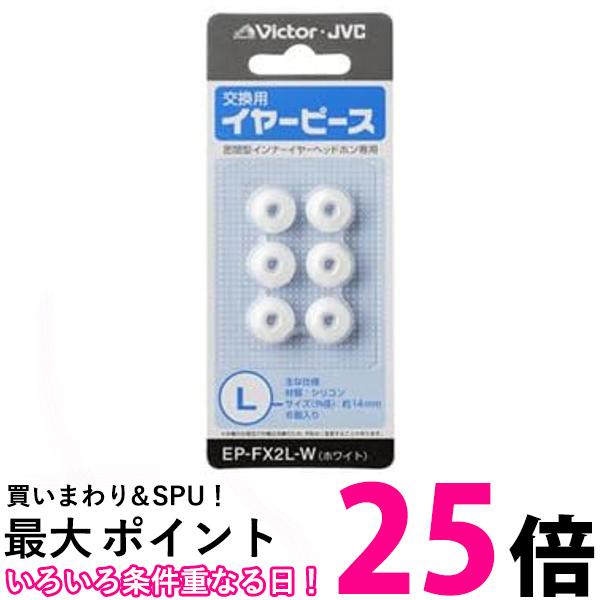 JVC EP-FX2L-W 交換用イヤーピース シリコン 6個入り Lサイズ ホワイト 送料無料 【SG65534】