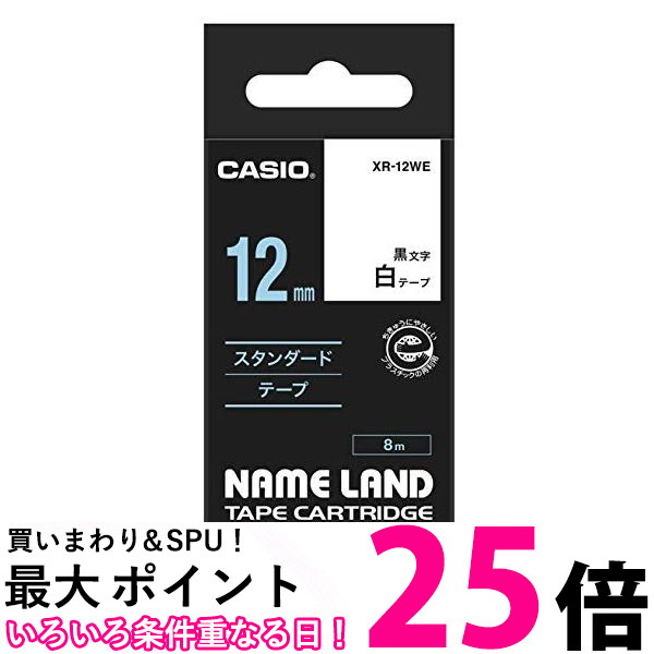 カシオ ラベルライター ネームランド 純正 テープ 12mm XR-12WE 白地に黒文字 送料無料 【SG66134】