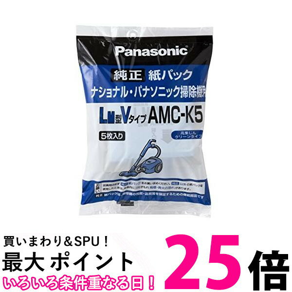 ポイント最大25倍！！ パナソニック 掃除機消耗品 別売品 交換用紙パック LM型Vタイプ AMC-K5 送料無料 【SG66190】