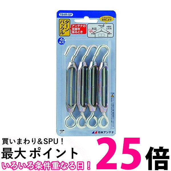日本アンテナ アンテナターンバックル 4個入り TB4R-SP 送料無料 【SG66248】