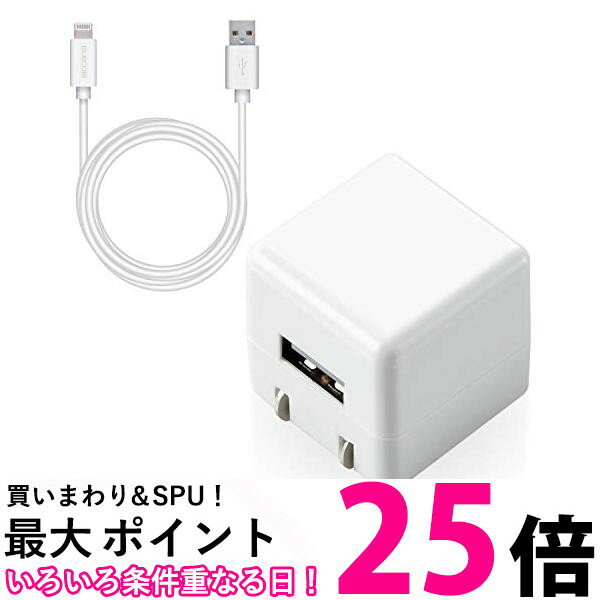 ポイント最大25倍！！ エレコム USB コンセント 充電器 5W Aポート×1 Lightningケーブル(A-L) ライトニング 2.5m iPhone 対応 ホワイト MPA-ACL06WH 送料無料 【SG66321】