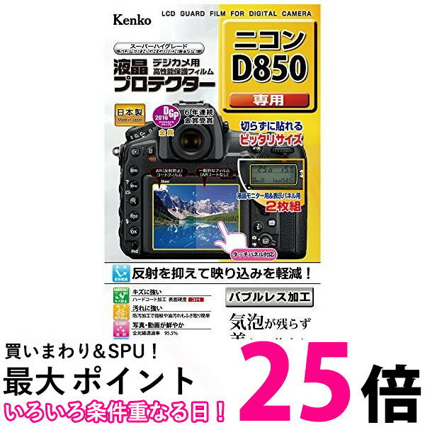 Kenko 液晶保護フィルム 液晶プロテクター Nikon D850用 KLP-ND850 送料無料 【SG66472】